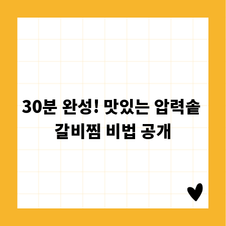 30분 완성! 맛있는 압력솥 갈비찜 비법 공개