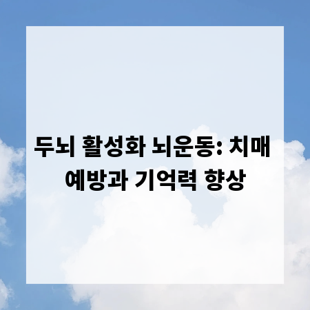 두뇌 활성화 뇌운동: 치매 예방과 기억력 향상