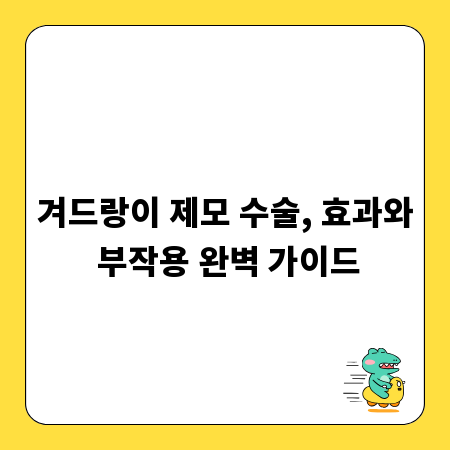 겨드랑이 제모 수술, 효과와 부작용 완벽 가이드