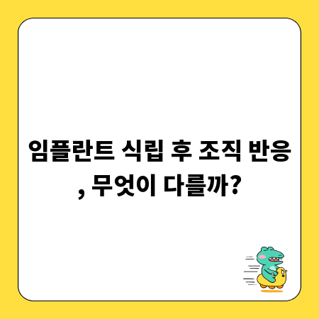 임플란트 식립 후 조직 반응, 무엇이 다를까?