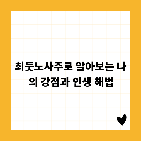 최둣노사주로 알아보는 나의 강점과 인생 해법