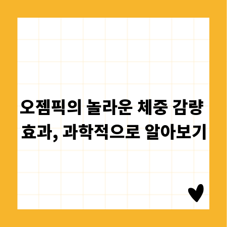 오젬픽의 놀라운 체중 감량 효과, 과학적으로 알아보기