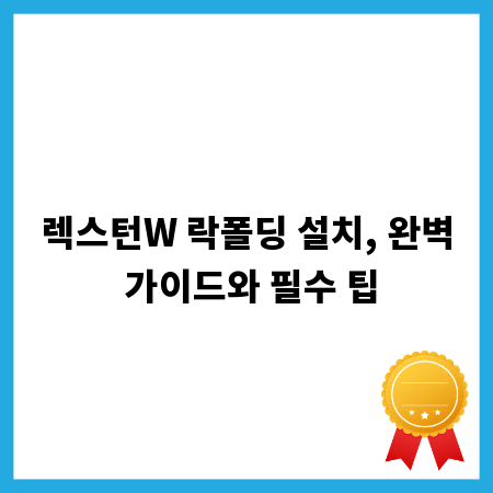 렉스턴W 락폴딩 설치, 완벽 가이드와 필수 팁