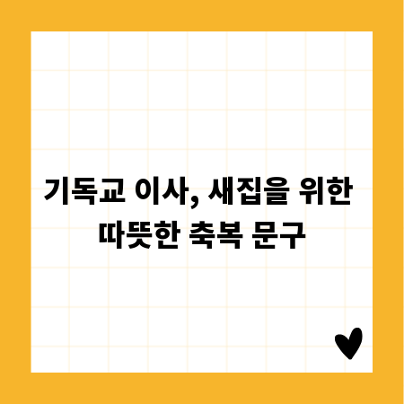기독교 이사, 새집을 위한 따뜻한 축복 문구