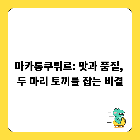 마카롱쿠튀르: 맛과 품질, 두 마리 토끼를 잡는 비결