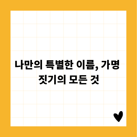 나만의 특별한 이름, 가명 짓기의 모든 것