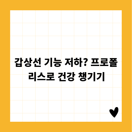 갑상선 기능 저하? 프로폴리스로 건강 챙기기