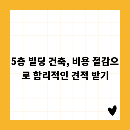 5층 빌딩 건축, 비용 절감으로 합리적인 견적 받기