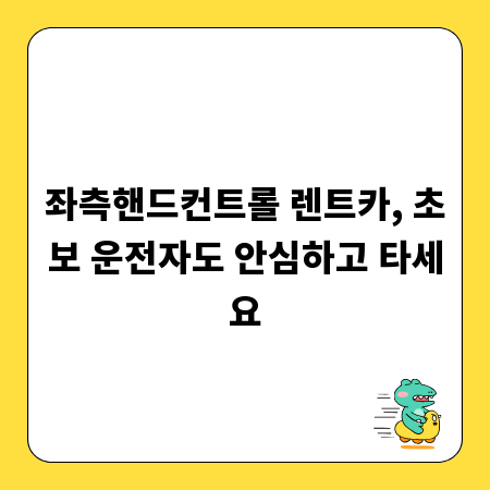 좌측핸드컨트롤 렌트카, 초보 운전자도 안심하고 타세요