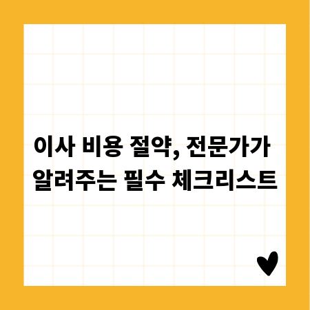이사 비용 절약, 전문가가 알려주는 필수 체크리스트