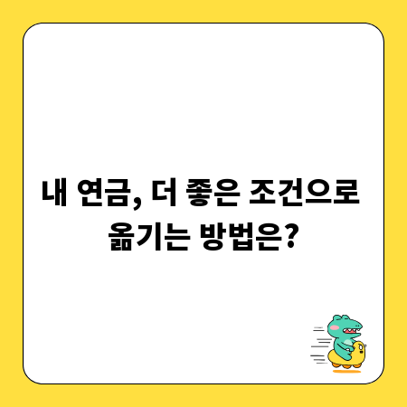 내 연금, 더 좋은 조건으로 옮기는 방법은?