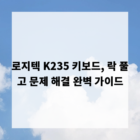 로지텍 K235 키보드, 락 풀고 문제 해결 완벽 가이드