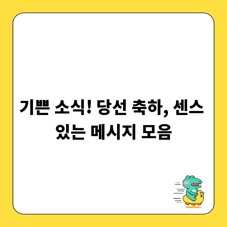 기쁜 소식! 당선 축하, 센스 있는 메시지 모음