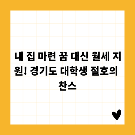 내 집 마련 꿈 대신 월세 지원! 경기도 대학생 절호의 찬스