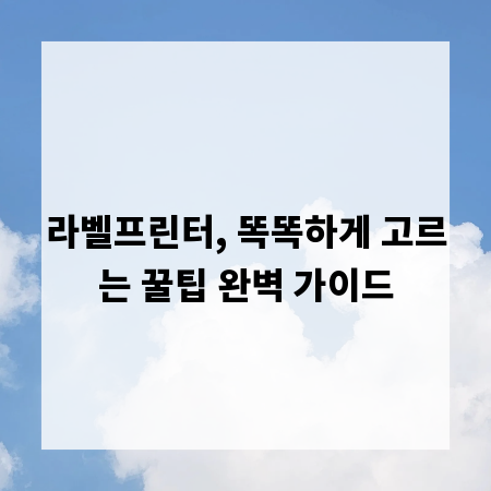 라벨프린터, 똑똑하게 고르는 꿀팁 완벽 가이드