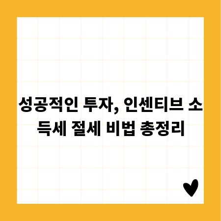 성공적인 투자, 인센티브 소득세 절세 비법 총정리