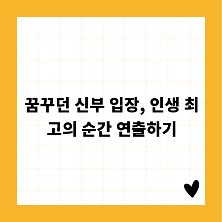 꿈꾸던 신부 입장, 인생 최고의 순간 연출하기