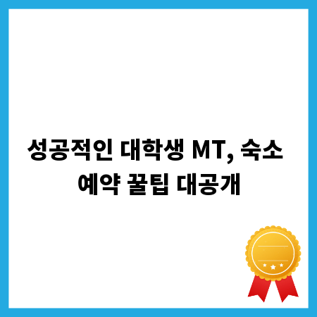 성공적인 대학생 MT, 숙소 예약 꿀팁 대공개