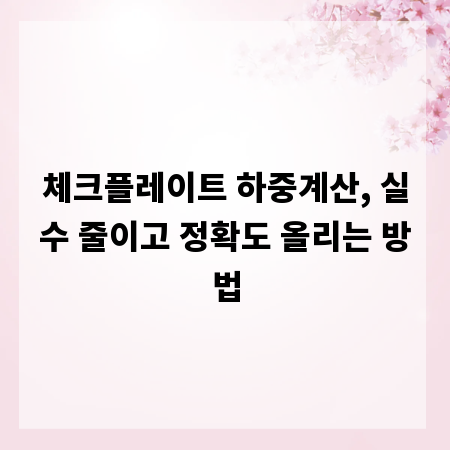 체크플레이트 하중계산, 실수 줄이고 정확도 올리는 방법