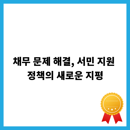 채무 문제 해결, 서민 지원 정책의 새로운 지평