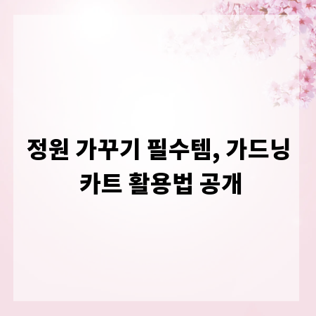 정원 가꾸기 필수템, 가드닝 카트 활용법 공개