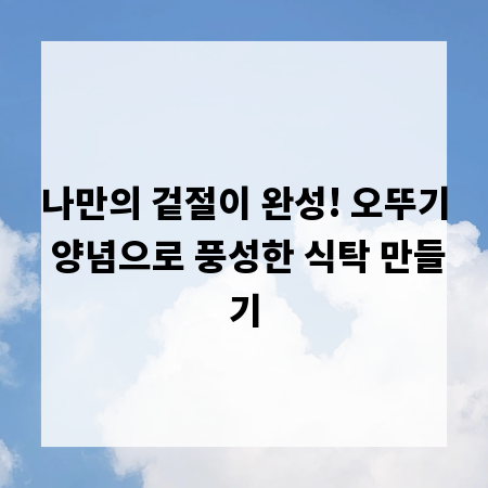 나만의 겉절이 완성! 오뚜기 양념으로 풍성한 식탁 만들기