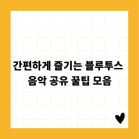 간편하게 즐기는 블루투스 음악 공유 꿀팁 모음
