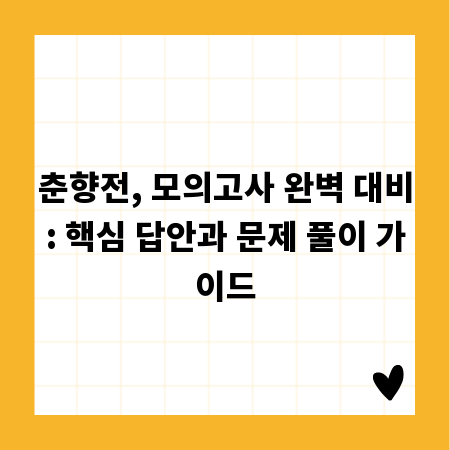 춘향전, 모의고사 완벽 대비: 핵심 답안과 문제 풀이 가이드
