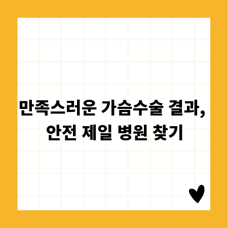 만족스러운 가슴수술 결과, 안전 제일 병원 찾기
