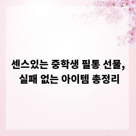 센스있는 중학생 필통 선물, 실패 없는 아이템 총정리
