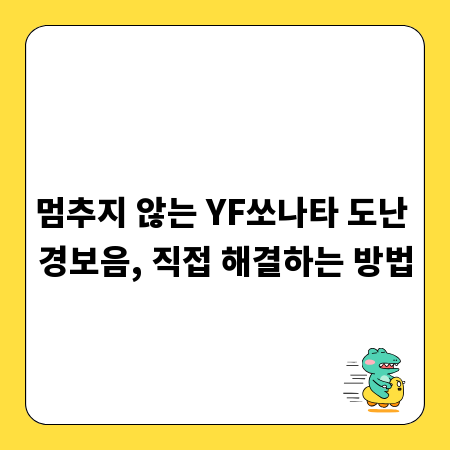 멈추지 않는 YF쏘나타 도난 경보음, 직접 해결하는 방법