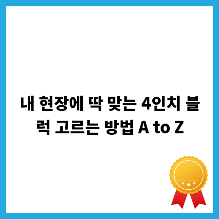 내 현장에 딱 맞는 4인치 블럭 고르는 방법 A to Z