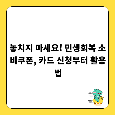 놓치지 마세요! 민생회복 소비쿠폰, 카드 신청부터 활용법