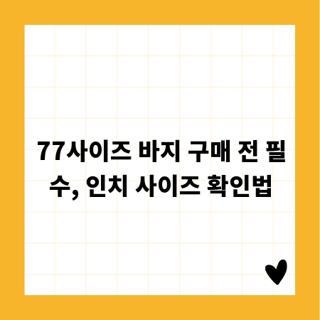 77사이즈 바지 구매 전 필수, 인치 사이즈 확인법