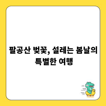 팔공산 벚꽃, 설레는 봄날의 특별한 여행