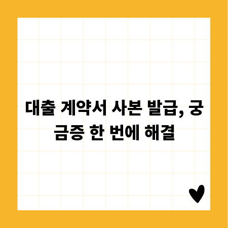 대출 계약서 사본 발급, 궁금증 한 번에 해결