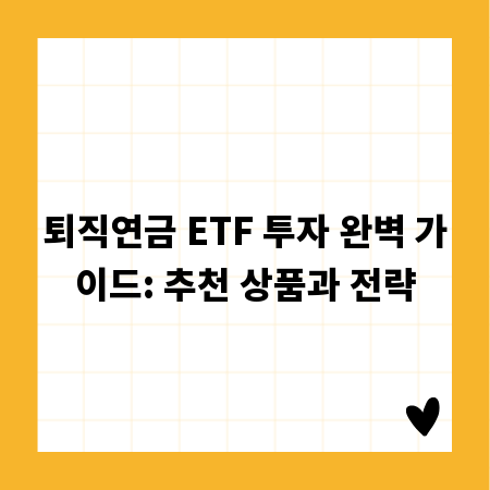 퇴직연금 ETF 투자 완벽 가이드: 추천 상품과 전략