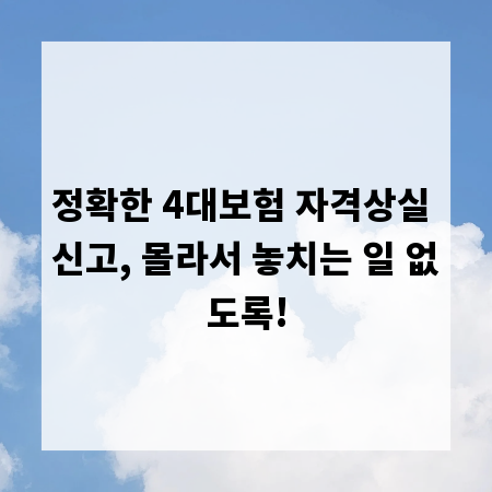 정확한 4대보험 자격상실 신고, 몰라서 놓치는 일 없도록!