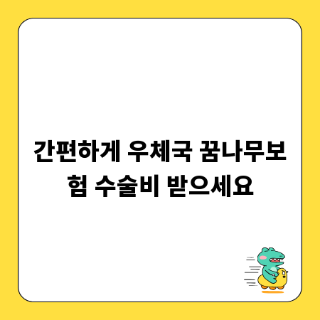 간편하게 우체국 꿈나무보험 수술비 받으세요