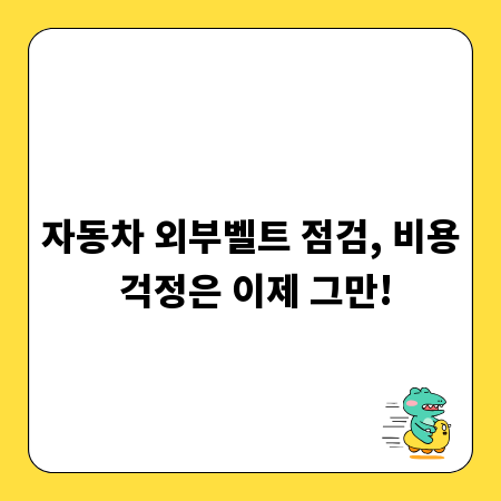 자동차 외부벨트 점검, 비용 걱정은 이제 그만!