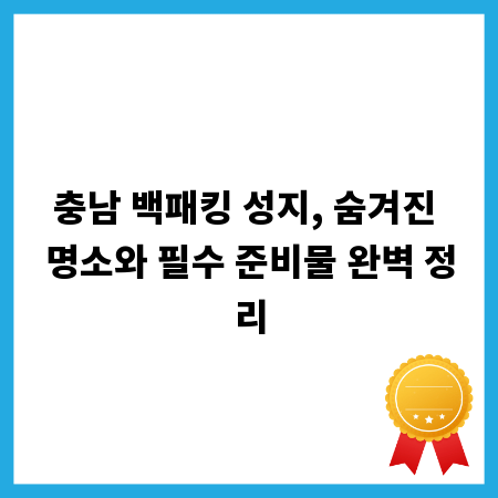 충남 백패킹 성지, 숨겨진 명소와 필수 준비물 완벽 정리