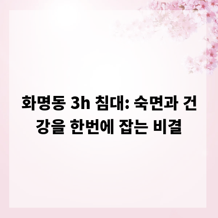 화명동 3h 침대: 숙면과 건강을 한번에 잡는 비결
