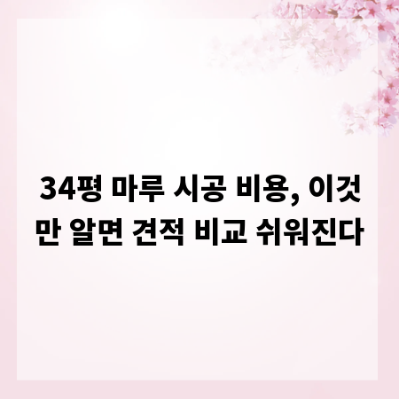 34평 마루 시공 비용, 이것만 알면 견적 비교 쉬워진다