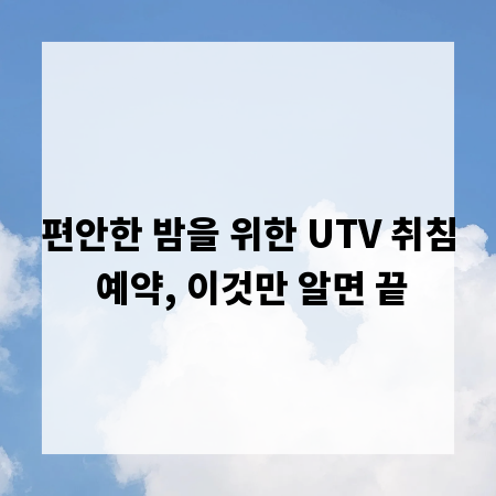 편안한 밤을 위한 UTV 취침 예약, 이것만 알면 끝