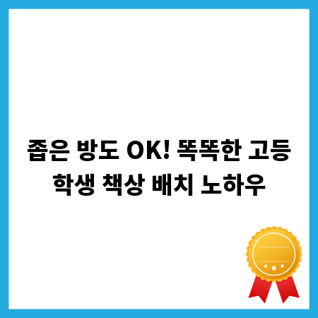좁은 방도 OK! 똑똑한 고등학생 책상 배치 노하우
