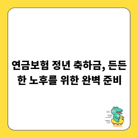 연금보험 정년 축하금, 든든한 노후를 위한 완벽 준비