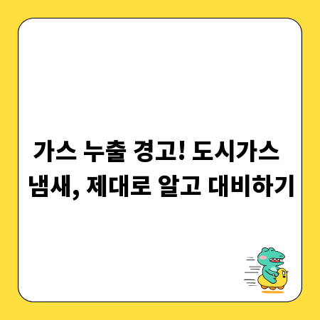 가스 누출 경고! 도시가스 냄새, 제대로 알고 대비하기