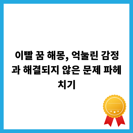 이빨 꿈 해몽, 억눌린 감정과 해결되지 않은 문제 파헤치기