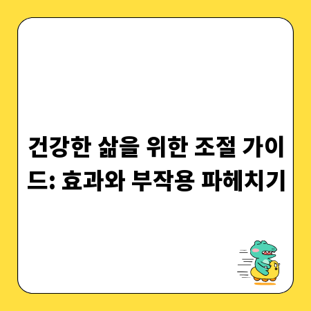 건강한 삶을 위한 조절 가이드: 효과와 부작용 파헤치기