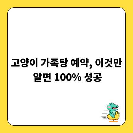 고양이 가족탕 예약, 이것만 알면 100% 성공